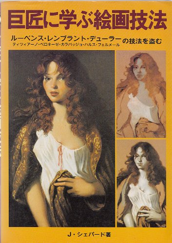 巨匠に学ぶ絵画技法―ルーベンス・レンブラント・デューラー・ティツィアーノ・ベロネーゼ・カラバッジョ・ハルス・フェルメールの技法を盗む Books