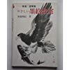 やさしい墨絵教室 骨描・運筆篇 Books