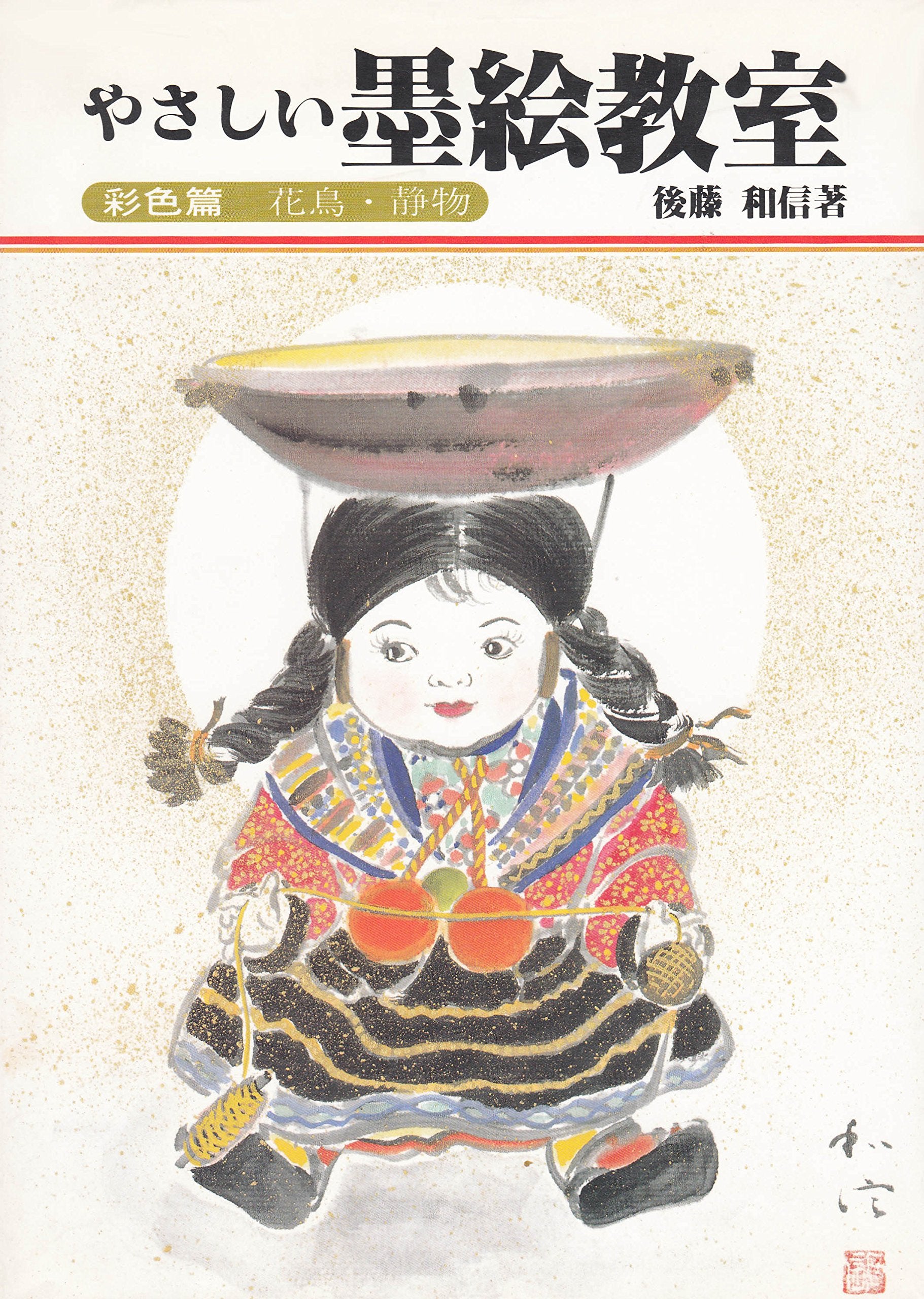 やさしい墨絵教室〈彩色篇 花鳥・静物〉 Books