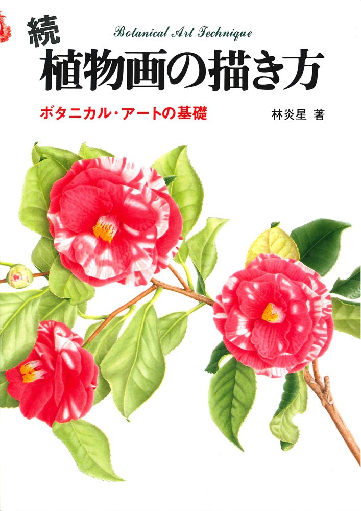 続植物画の描き方―ボタニカル・アートの基礎 Books