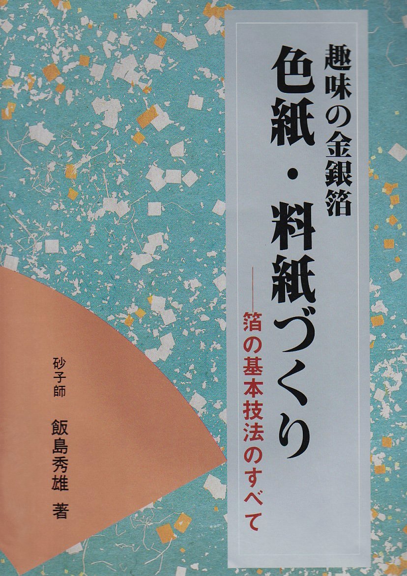 Shikishi, ryoÌ„shi-zukuri : shumi no kin-ginpaku : haku no kihon gihoÌ„ no subete Books