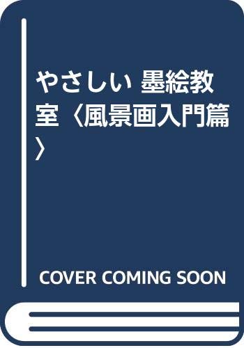 やさしい 墨絵教室〈風景画入門篇〉 Books