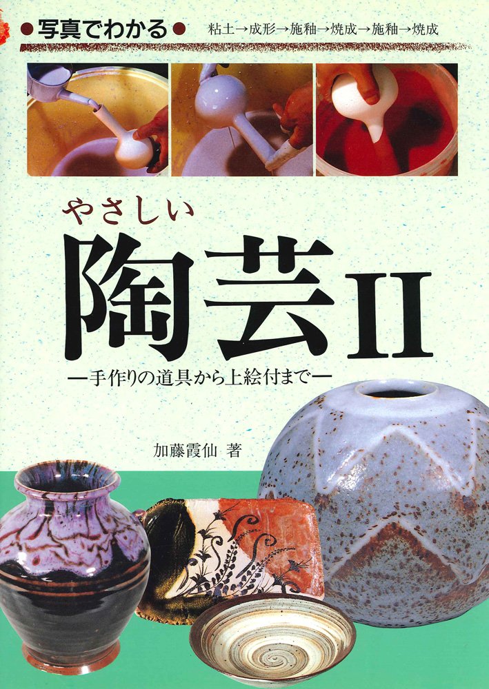æ‰‹ä½œã‚Šã®é“å…·ã‹ã‚‰ä¸Š絵ä»˜ã¾ã§ (å†™çœŸã§ã‚ã‹ã‚‹ã‚„ã•ã—ã„é™¶èŠ¸2) Books
