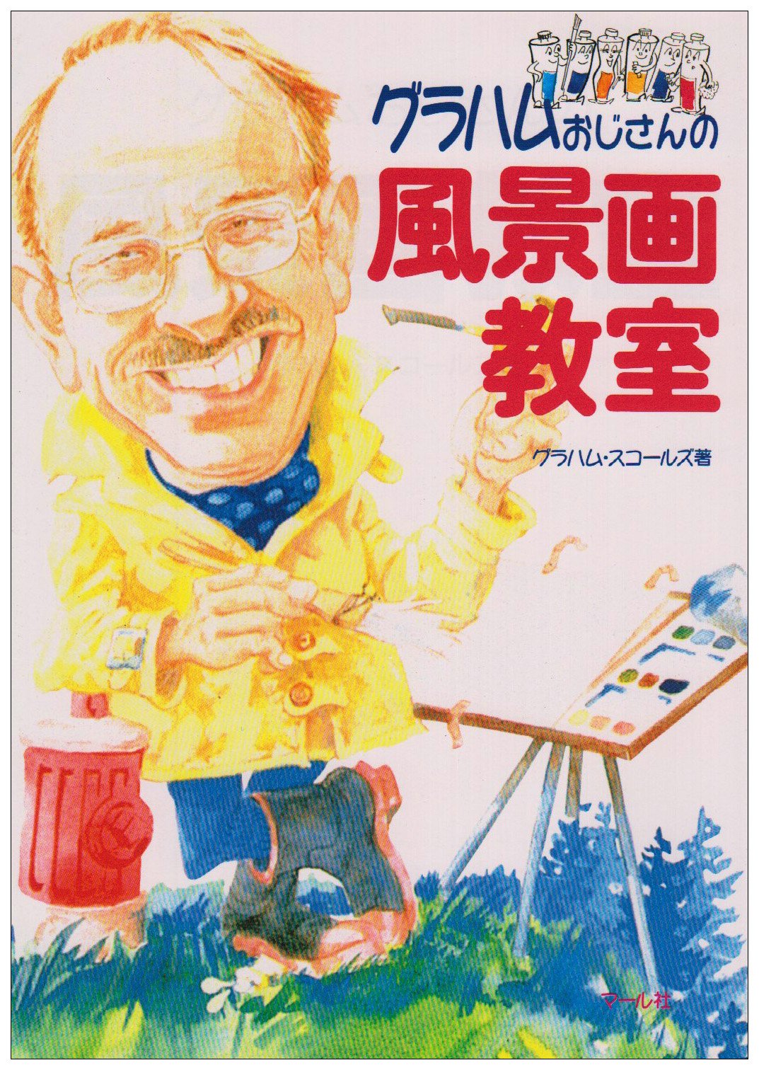 グラハムおじさんの風景画教室 Books