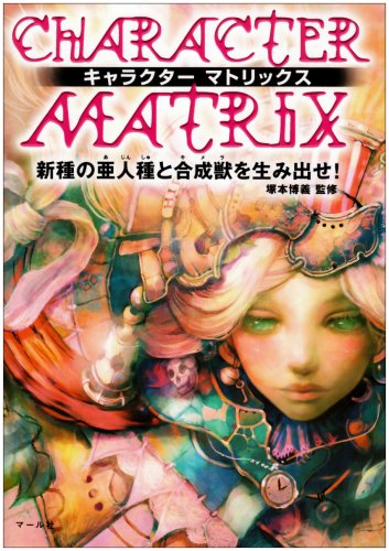 キャラクターマトリックス―新種の亜人種と合成獣を生み出せ! Books