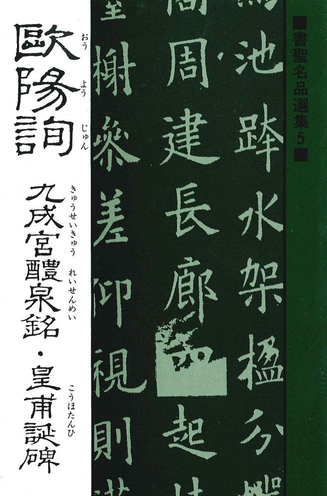 欧陽詢 九成宮醴泉銘・皇甫誕碑 (書聖名品選集 (5)) book