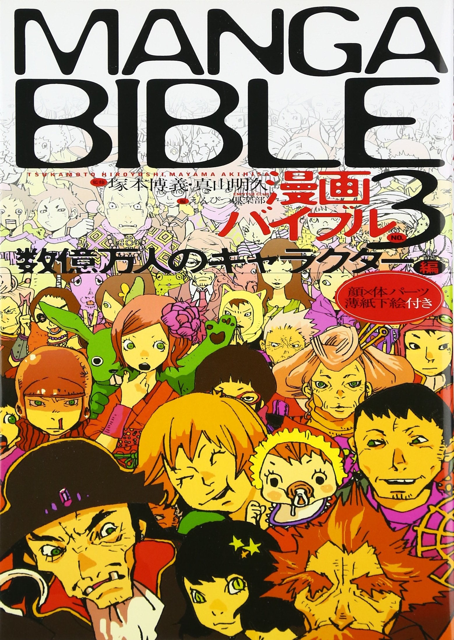漫画バイブル〈3〉数億万人のキャラクター編 Books