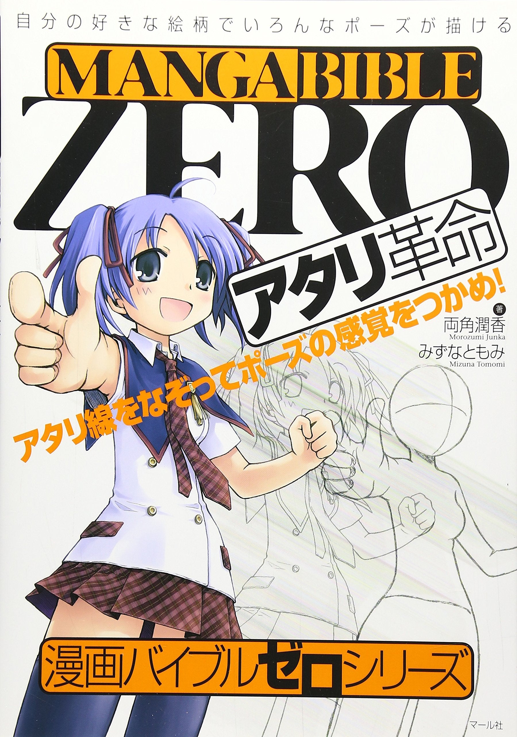 アタリ革命―アタリ線をなぞってポーズの感覚をつかめ! (漫画バイブル・ゼロシリーズ) Books