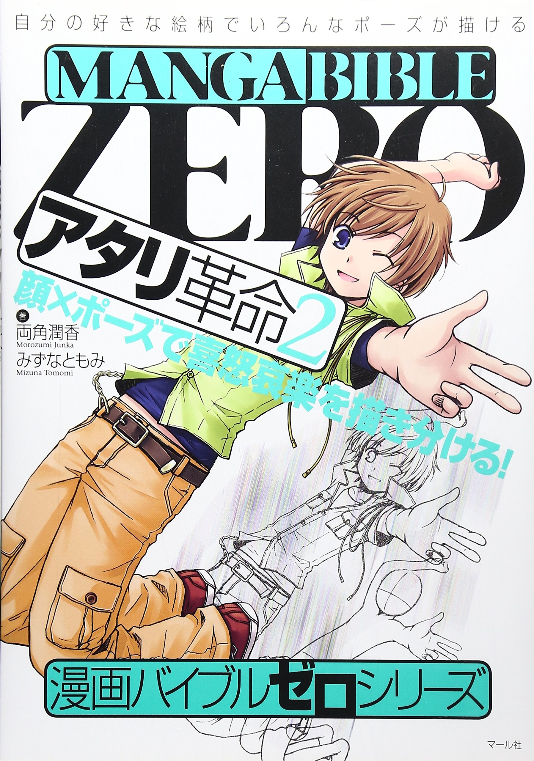 アタリ革命〈2〉―顔×ポーズで喜怒哀楽を描き分ける! (漫画バイブル・ゼロシリーズ) book
