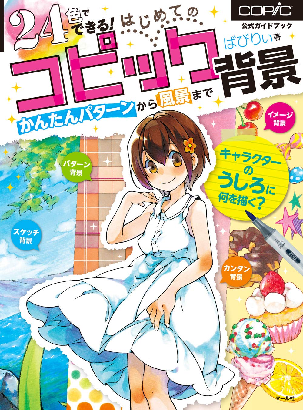 24色でできる! はじめてのコピック背景 Books