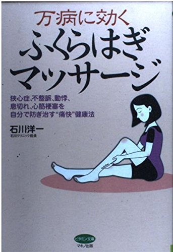 万病に効くふくらはぎマッサージ―狭心症、不整脈、動悸、息切れ、心筋梗塞を自分で防ぎ治す“痛快”健康法 (ビタミン文庫) book