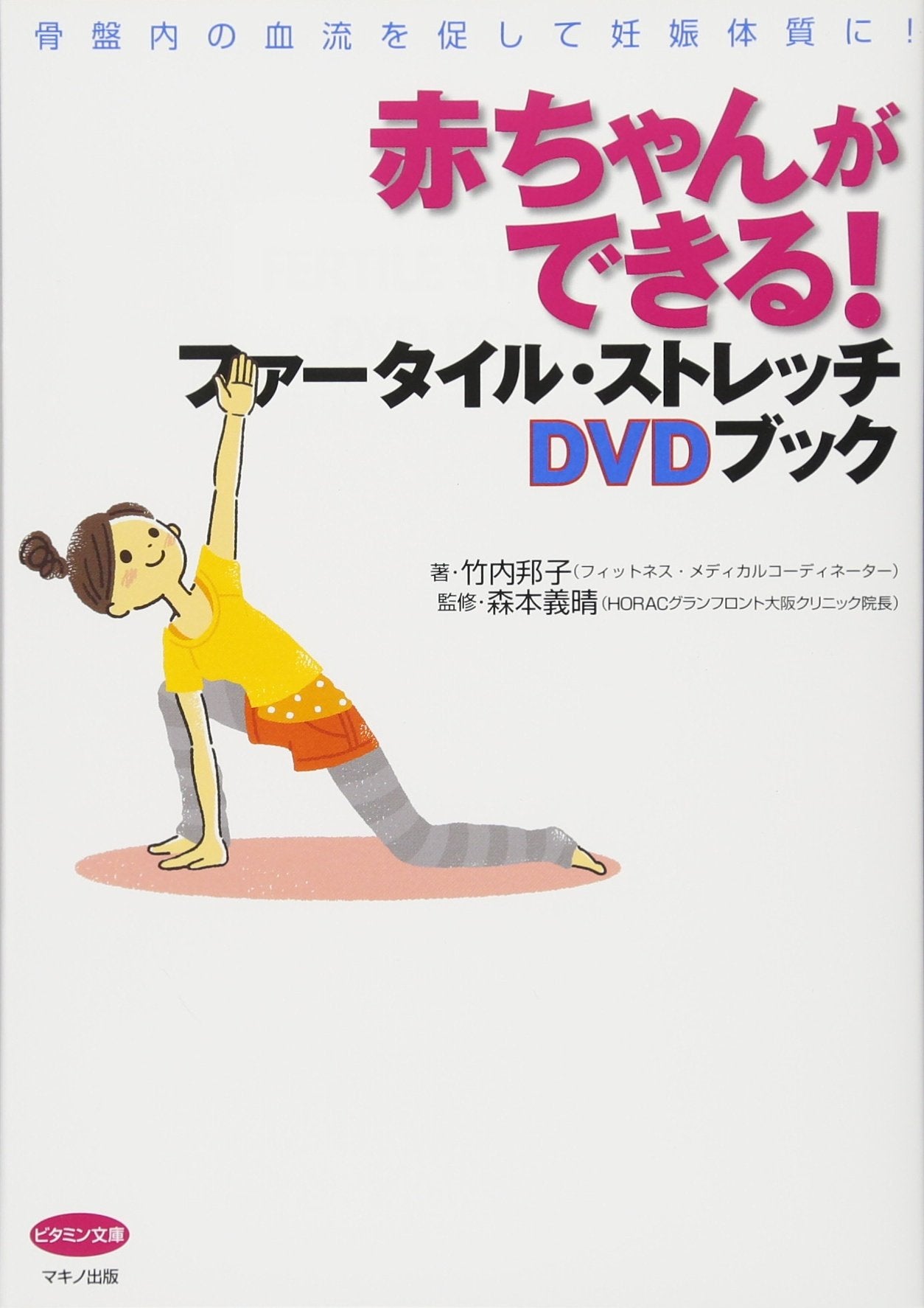 Akachan ga dekiru faÌ„tairu sutoretchi diÌ„buidiÌ„ bukku : kotsubannai no ketsuryuÌ„ o unagashite ninshin taishitsu ni book