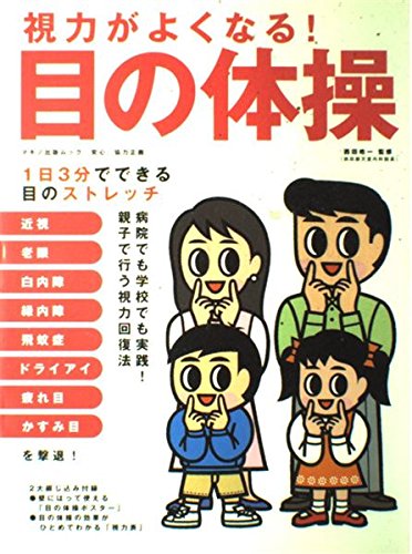 視力がよくなる!目の体操 (Makino mook) book
