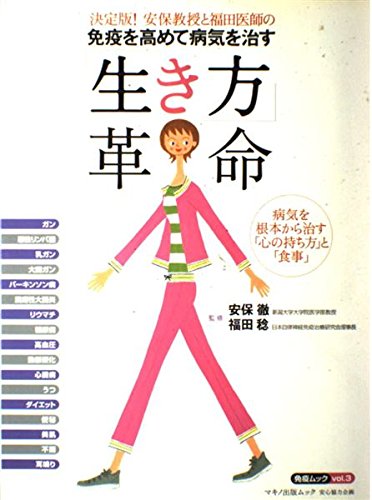 免疫を高めて病気を治す「生き方」革命―決定版!安保教授と福田医師の (Makino mook―免疫ムック) book