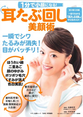 1分で小顔になる!耳たぶ回し美顔術 (マキノ出版ムック) Books