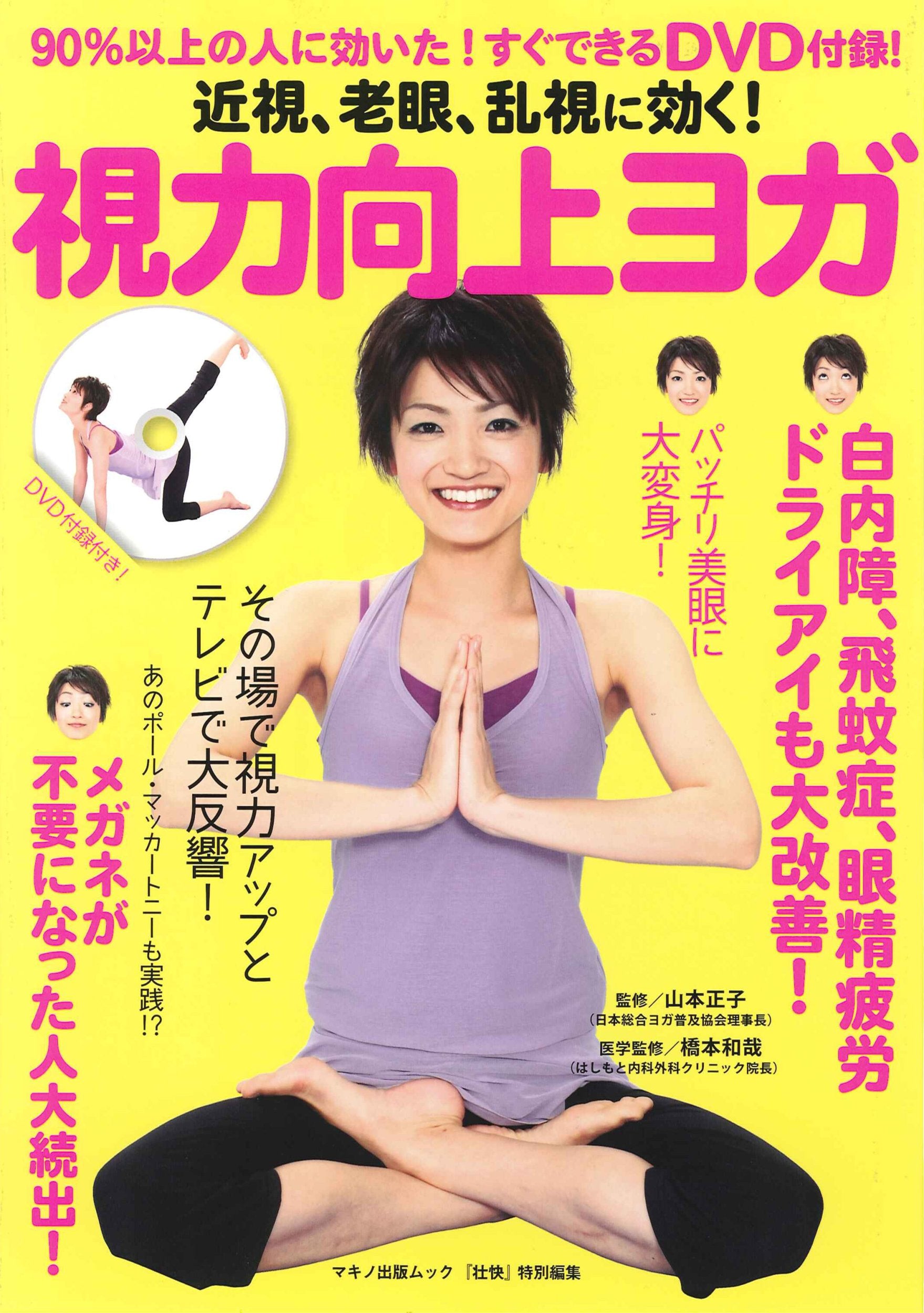 近視、老眼、乱視に効く!視力向上ヨガ (マキノ出版ムック) book