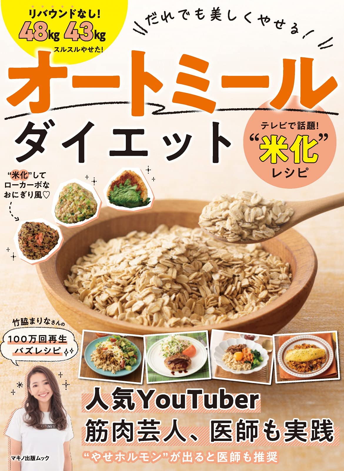だれでも美しくやせる! オートミールダイエット (超人気健康フード オートミールの魅力を網羅) book