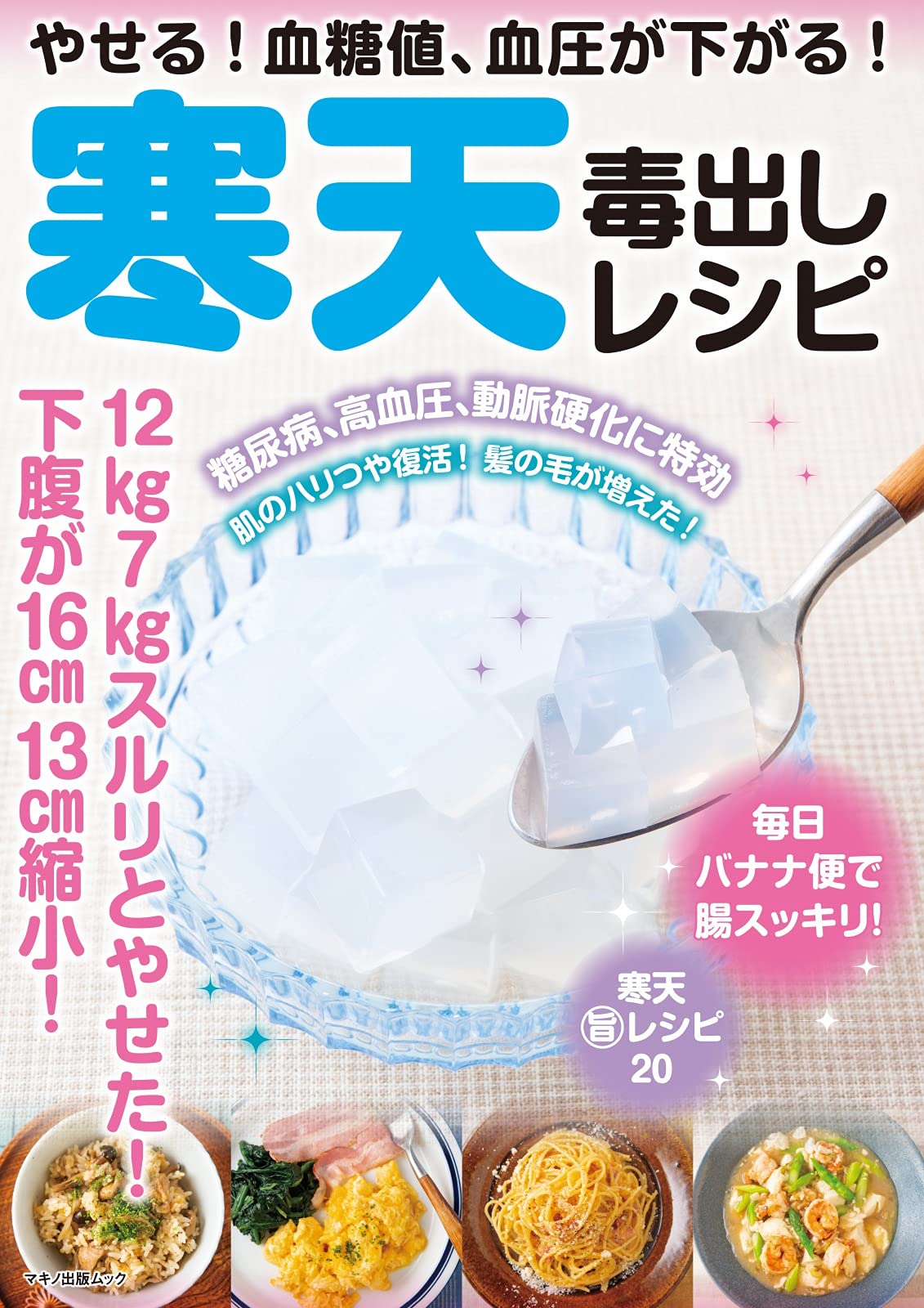 やせる! 血糖値、血圧が下がる! 寒天毒出しレシピ (マキノ出版ムック) book
