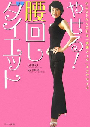 やせる!腰回しダイエット―ウエストがくびれる「美腰メイク」エクササイズ Books