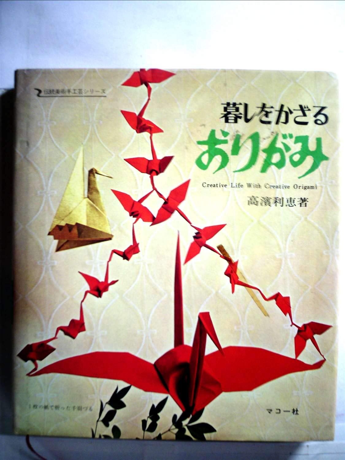 暮しをかざるおりがみ (伝統手工芸シリーズ 3) Books