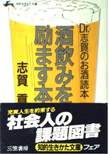 酒飲みを励ます本―Dr.志賀のお酒読本 (知的生きかた文庫) Books