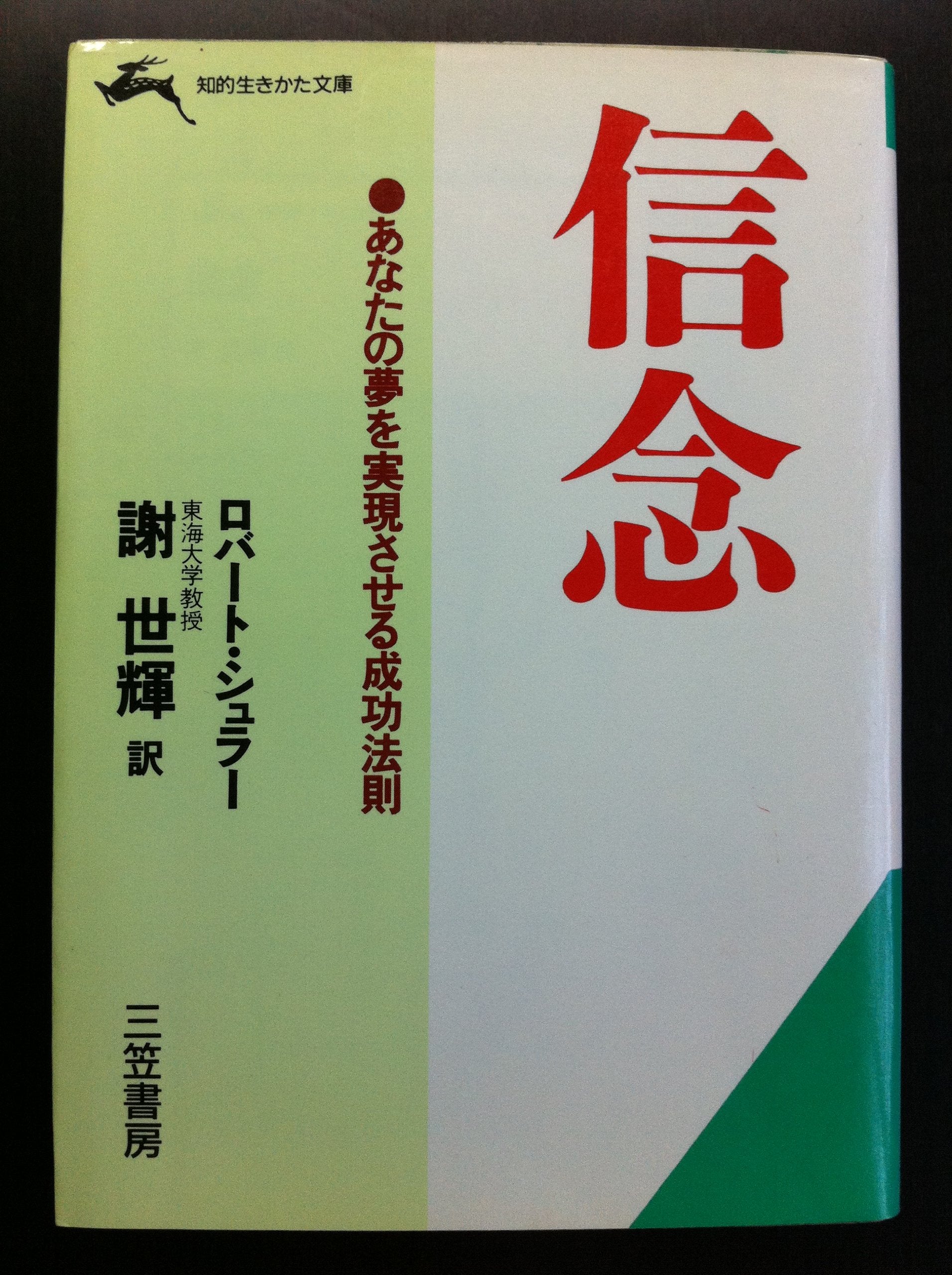 信念 (知的生きかた文庫) Books