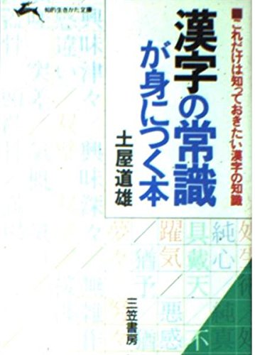 漢字の常識が身につく本 (知的生きかた文庫) Books