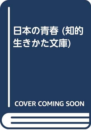 日本の青春 (知的生きかた文庫) Books