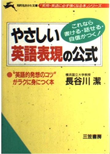 やさしい英語表現の公式 (知的生きかた文庫) Books