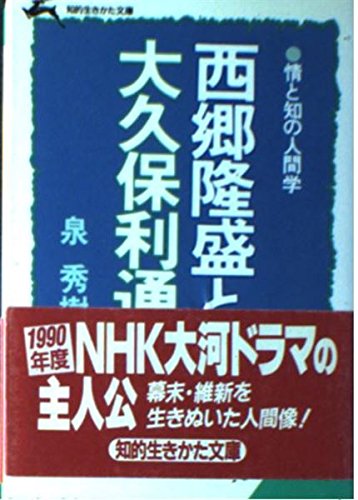 西郷隆盛と大久保利通 (知的生きかた文庫) Books