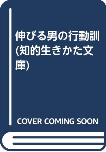 伸びる男の行動訓 (知的生きかた文庫) Books