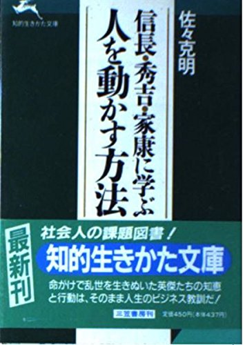 信長・秀吉・家康に学ぶ人を動かす方法 (知的生きかた文庫) Books