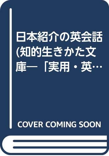 日本紹介の英会話 (知的生きかた文庫―「実用・英語に必ず強くなる本」シリーズ) Books