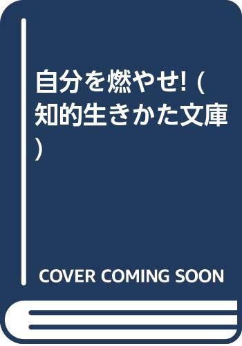 自分を燃やせ! (知的生きかた文庫) Books