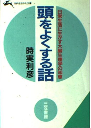 頭をよくする話 (知的生きかた文庫) Books