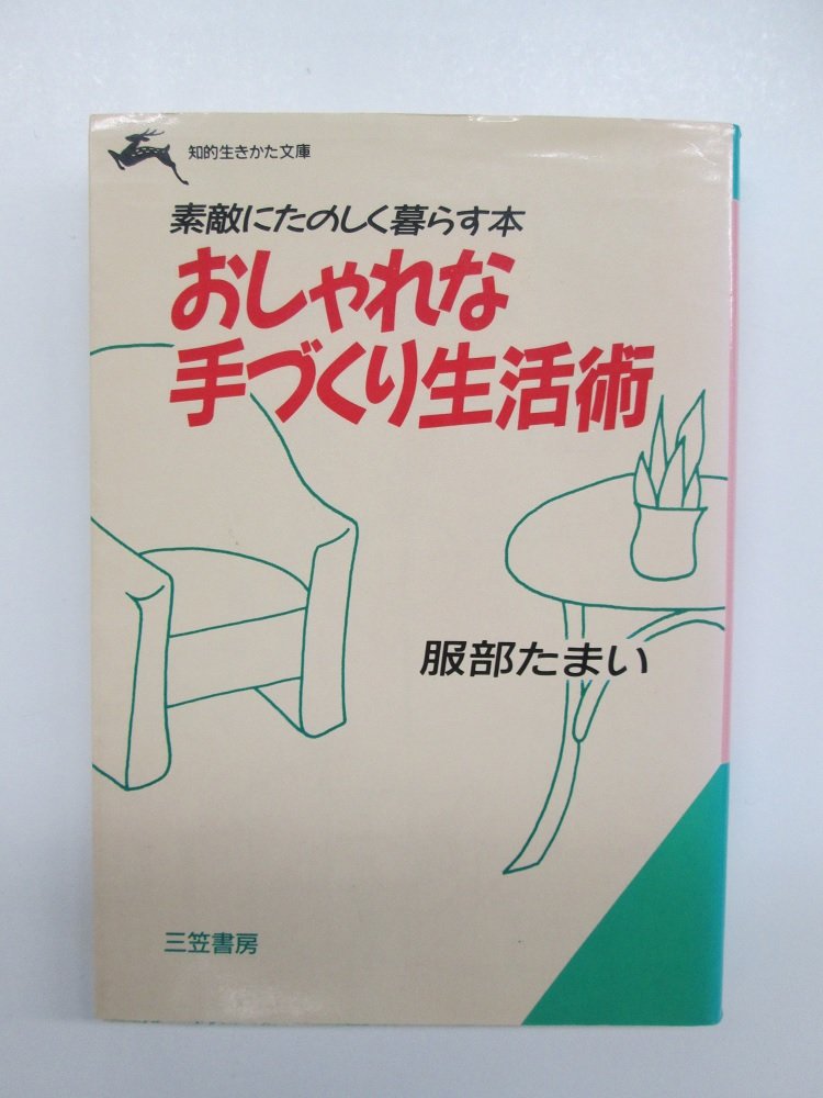 おしゃれな手づくり生活術 (知的生きかた文庫) Books
