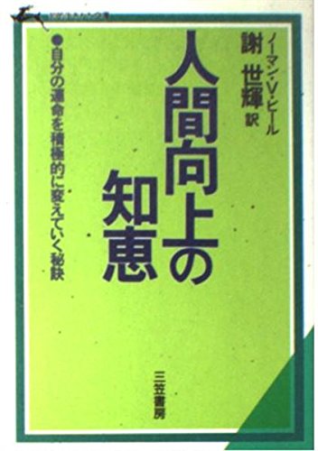 人間向上の知恵 (知的生きかた文庫) Books