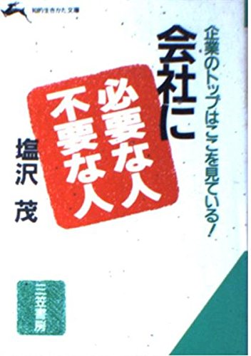 会社に必要な人・不要な人 (知的生きかた文庫) Books