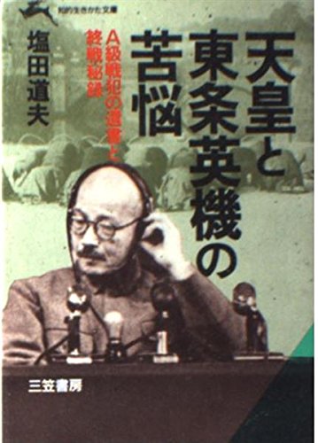 天皇と東条英機の苦悩 (知的生きかた文庫) Books