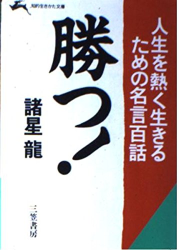 勝つ! (知的生きかた文庫) Books