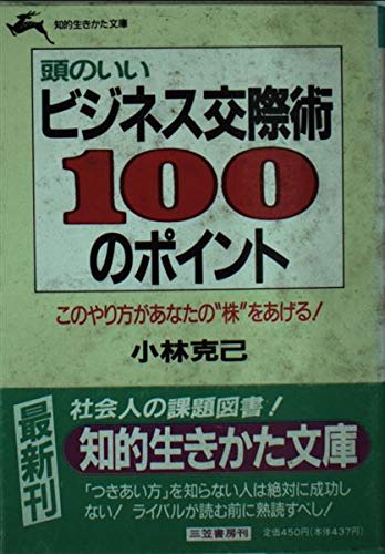 頭のいいビジネス交際術100のポイント (知的生きかた文庫) Books