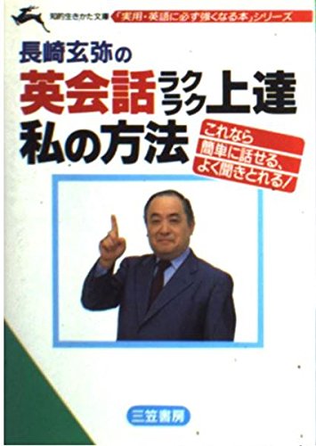 長崎玄弥の英会話ラクラク上達 私の方法 (知的生きかた文庫―「実用・英語に必ず強くなる本」シリーズ) Books