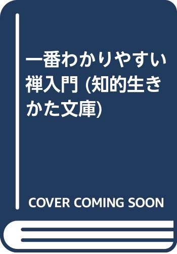 一番わかりやすい禅入門 (知的生きかた文庫) Books