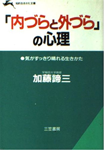 「内づらと外づら」の心理 (知的生きかた文庫) Books
