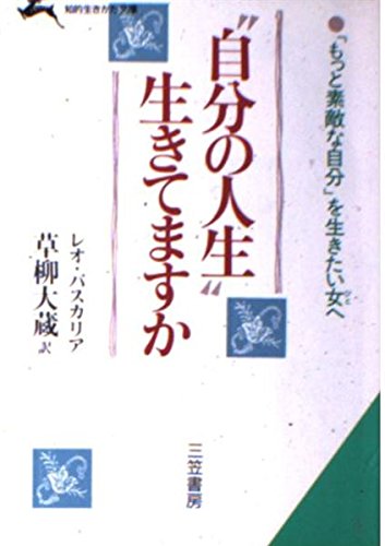 “自分の人生”生きてますか (知的生きかた文庫) Books