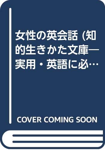 女性の英会話 (知的生きかた文庫―実用・英語に必ず強くなる本シリーズ) Books