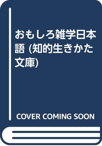 おもしろ雑学日本語 (知的生きかた文庫) Books
