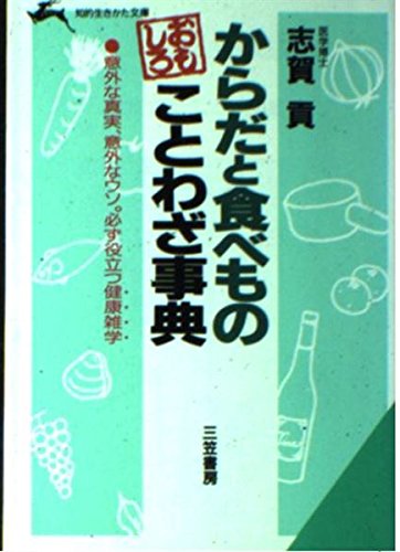 からだと食べものおもしろことわざ事典 (知的生きかた文庫) Books