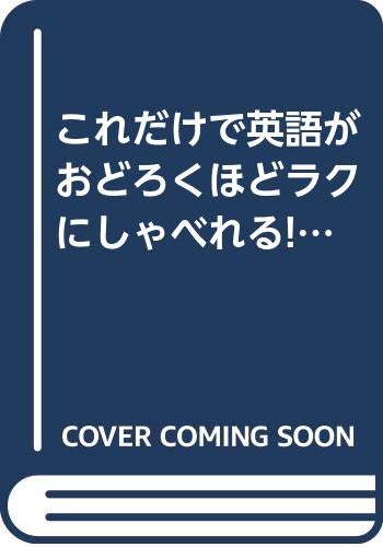 これだけで英語がおどろくほどラクにしゃべれる! (知的生きかた文庫―実用・英語に必ず強くなる本シリーズ) Books