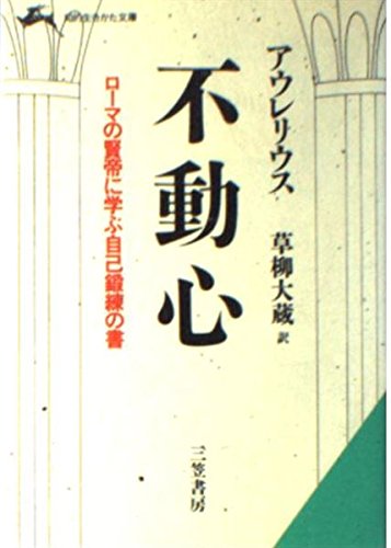 不動心 (知的生きかた文庫) Books
